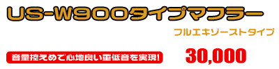 TW200・225用 US-W900タイプマフラー ￥30,000（税込）