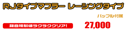 ビーノ【JBH-SA37J・BA-SA26J】用 RJタイプマフラー レーシングタイプ ￥27,000（税込）