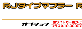 ビーノ【JBH-SA37J・BA-SA26J】用 RJタイプマフラー RSタイプ ￥27,000（税込）