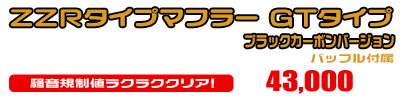 ビーノ【2BH-AY02】用 ZZRタイプマフラー GTタイプ ブラックカーボンバージョン ￥43,000（税込）