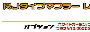 ビーノ【JBH-SA54J】用 RJタイプマフラー レーシングタイプ ￥28,000（税込）