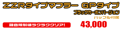 ビーノ【JBH-SA54J】用 ZZRタイプマフラー GPタイプ ブラックカーボンバージョン ￥43,000（税込）