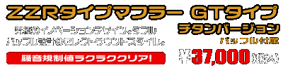 ビーノ【JBH-SA54J】用 ZZRタイプマフラー GTタイプ チタンバージョン ￥37,000（税込）