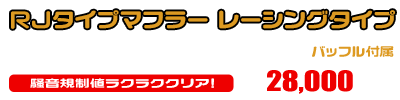 VOX【JBH-SA31J】用 RJタイプマフラー レーシングタイプ ￥28,000（税込）