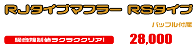 VOX【JBH-SA31J】用 RJタイプマフラー RSタイプ ￥28,000（税込）