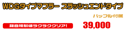 VOX【JBH-SA31J】用 WDGタイプマフラー スラッシュエンドタイプ ￥39,000（税込）