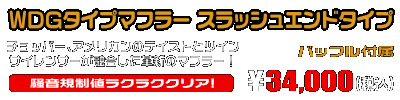 VOX【JBH-SA31J】用 WDGタイプマフラー スラッシュエンドタイプ ￥34,000（税込）