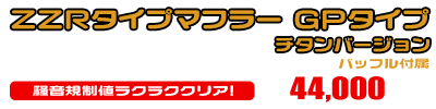 VOX【JBH-SA31J】用 ZZRタイプマフラー GPタイプ チタンバージョン ￥44,000（税込）
