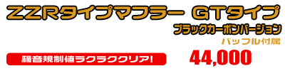 VOX【JBH-SA31J】用 ZZRタイプマフラー GTタイプ ブラックカーボンバージョン ￥44,000（税込）