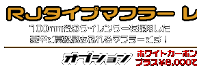 VOX デラックス【JBH-SA52J】用 RJタイプマフラー レーシングタイプ ￥23,000（税込）
