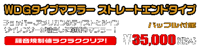 VOX デラックス【JBH-SA52J】用 WDGタイプマフラー ストレートエンドタイプ ￥35,000（税込）