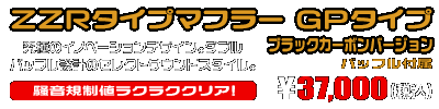 VOX デラックス【JBH-SA52J】用 ZZRタイプマフラー GPタイプ ブラックカーボンバージョン ￥37,000（税込）