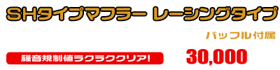 XMAX【2BK-SG42J】用 SHタイプマフラー レーシングタイプ ￥30,000（税込）