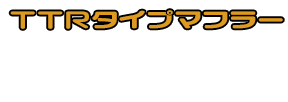 YZF-R25【JBK-RG10J】/YZF-R3【EBL-RH07J】用 TTRタイプマフラー GTタイプ メタルバージョン ￥53,000（税込）
