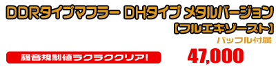 Z125 PRO用 DDRタイプマフラー DHタイプ メタルバージョン【フルエキゾースト】￥47,000（税込）