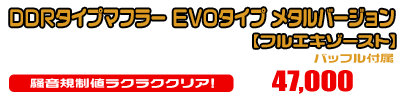 Z125 PRO用 DDRタイプマフラー EVOタイプ メタルバージョン【フルエキゾースト】￥47,000（税込）