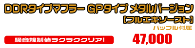 Z125 PRO用 DDRタイプマフラー GPタイプ メタルバージョン【フルエキゾースト】￥47,000（税込）