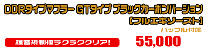 Z125 PRO用 DDRタイプマフラー GTタイプ ブラックカーボンバージョン【フルエキゾースト】￥55,000（税込）