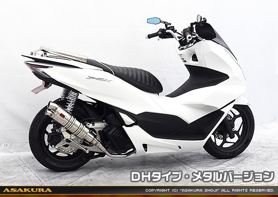 PCX160【8BK-KF47・後期モデル】用 DDRタイプマフラー DHタイプ メタルバージョン