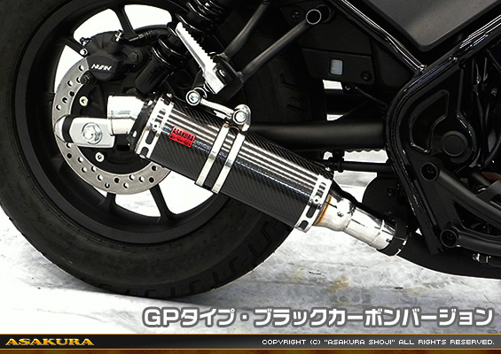 レブル250【2BK-MC49】用 TTRタイプマフラー GPタイプ ブラックカーボンバージョン