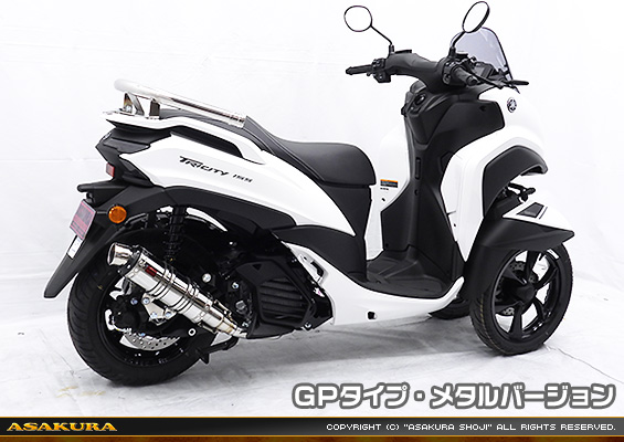 トリシティ125【8BJ-SEL4J】用 DDRタイプマフラー GPタイプ メタルバージョン