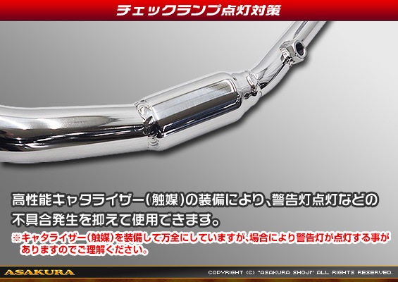 SHタイプマフラー チェックランプ点灯対策キャタライザー（触媒）