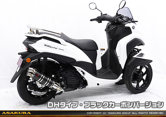 トリシティ155【8BK-SGA9J】用 DDRタイプマフラー DHタイプ ブラックカーボンバージョン
